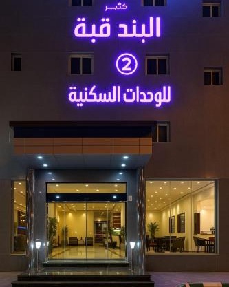 شاطئ البندقية للشقق المخدومة