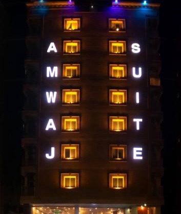 شقق أمواج للشقق المخدومة