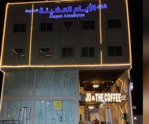 شقق الايام المضيئة المخدومة