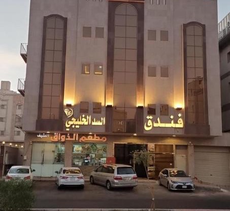 فندق السد الخليجى