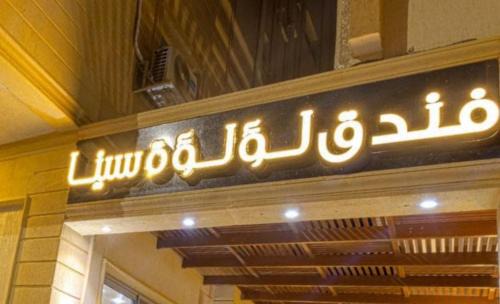 فندق لؤلؤة سينا