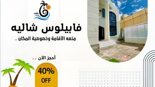كمباوند شاليهات فابيلوس