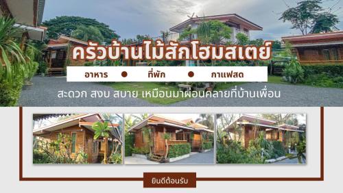 ครัวบ้านไม้สักโฮมสเตย์ เขาวงพระจันทร์