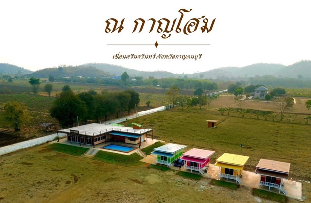 ณ กาญโฮม NaKan Home