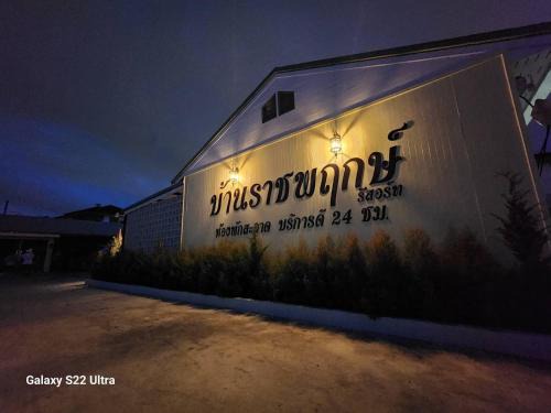 บ้านราชพฤกษ์ รีสอร์ท