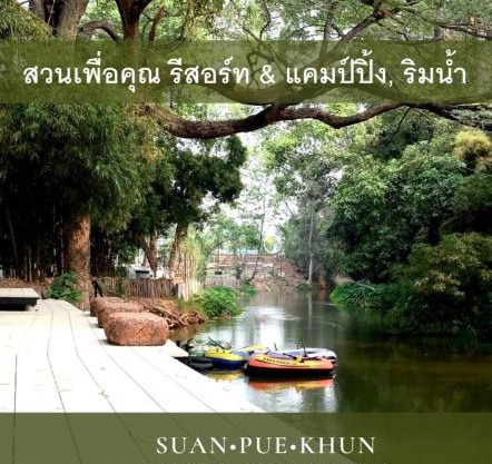 สวนเพื่อคุณ รีสอร์ทแอนด์แคมป์ปิ้ง
