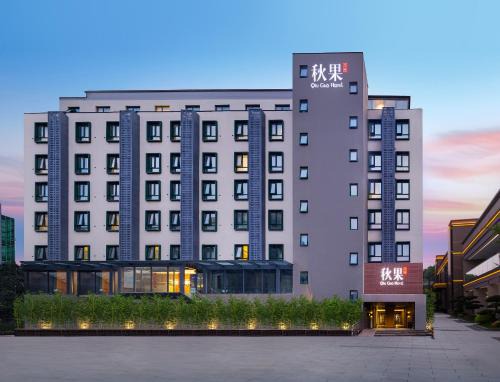 秋果酒店北京燕莎三元桥地铁站店TRUE GO Hotel Bejing Sanyuangiao Yansha