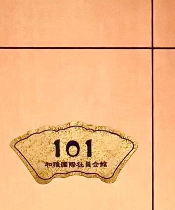 覚羅中央区別荘101室