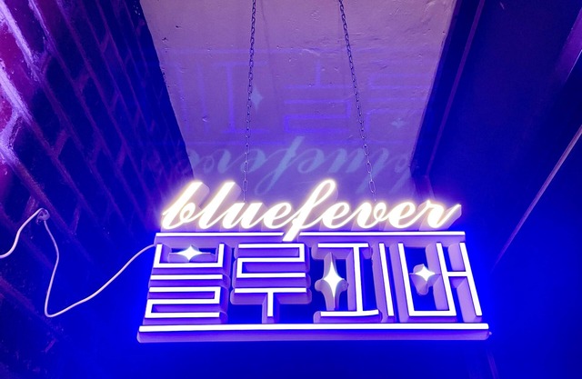 블루피버는 대한민국 서울특별시 동쪽 끝쪽에 위치한 동네입니다. 서울 중 한적하고 조용한 동네입니다. 한달살기 두달살기 좋습니다.