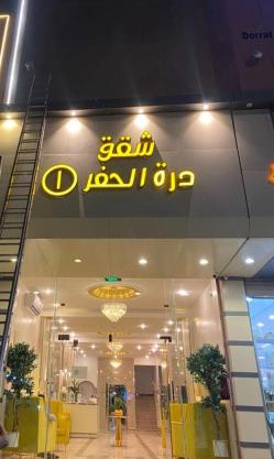 Dorat Al Hafr - درة الحفر حفر الباطن