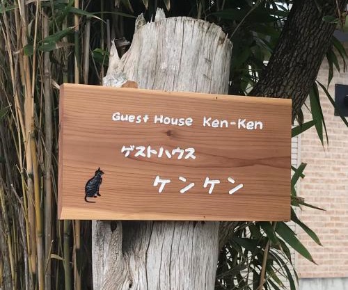 Guest House Ken-Ken
