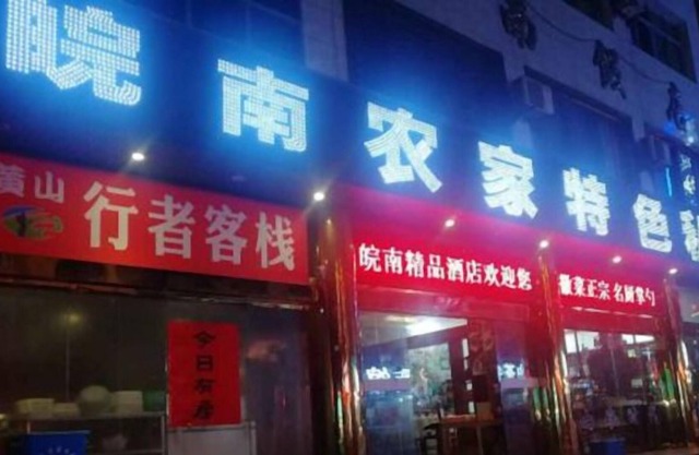 Huangshan Xingzhe Inn