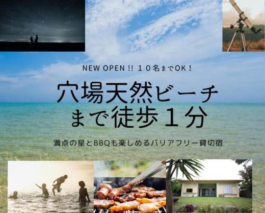 Na-taya-なーたやー 全国旅行支援参加施設 穴場の天然ビーチすぐのバリアフリー貸切宿 満点の星とBBQ