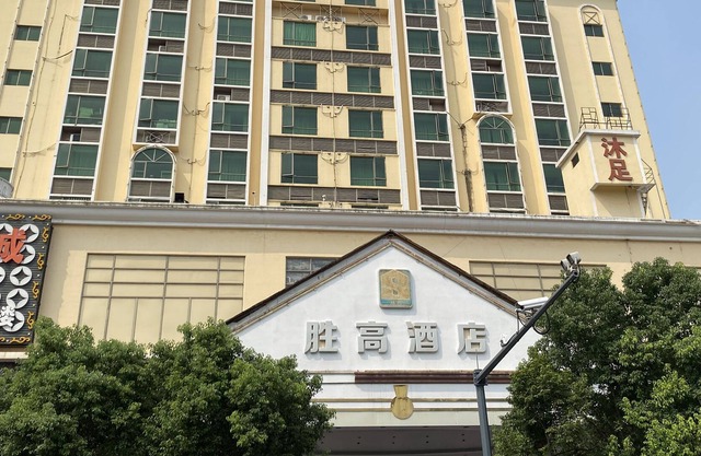 shenggjiudian
