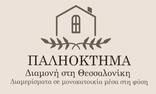 Thermi Apartment | ΠΑΛΗΟΚΤΗΜΑ - Palioktima