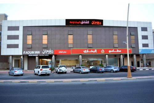 Al Khafji Apartment | رؤوم إن للشقق المخدومة - Raoum Inn Serviced Apartments-khafji