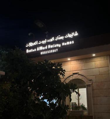 Ash Shafa Resort | شاليهات بستان الورد لبيوت العطلات