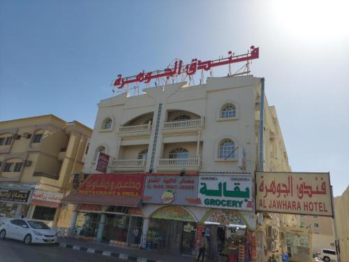 Buraimi Hotel | فندق الجوهرة