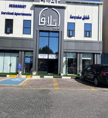 Rafha Apartment | واحة ايلاف للشقق المخدومة
