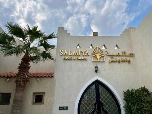 Al Khobar Resort | واحة وقصر سالمية