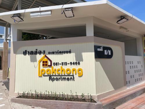 Pak Chong Apartment | ปากช่องอพาร์ทเม้นท์