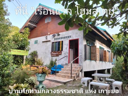 Songkhla House | เรือนแรก โฮมสเตย์ Rueanraek Homestay