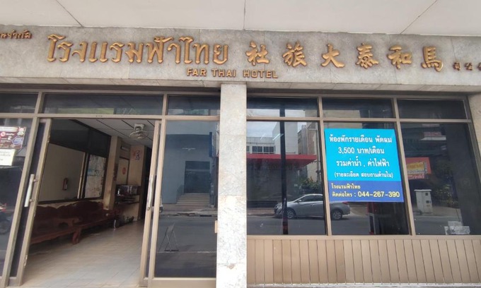 Nai Mueang Hotel | โรงแรมฟ้าไทย