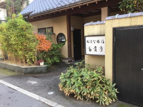Kawachinagano Hotel | おばな旅館 富貴亭