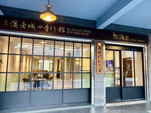 Daxi District House | 大溪老城四季行館桃園市民宿058號