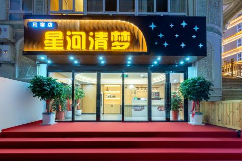 Kashgar Hotel | 星河清梦民宿