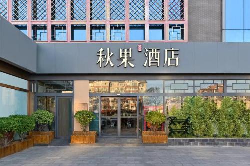 Haidian Hotel | 秋果酒店 北京颐和园店