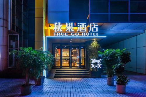 Chongqing Hotel | 秋果酒店-重庆两江幸福广场店
