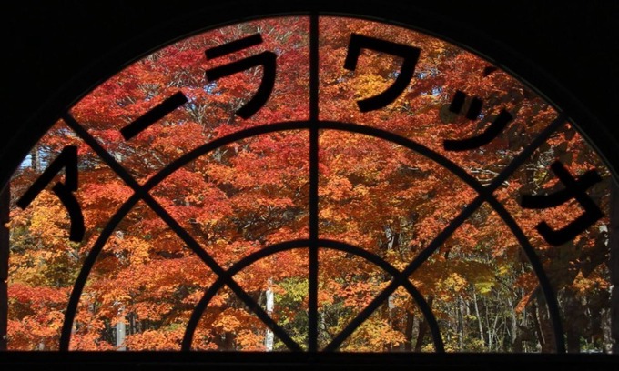 Appi Onsen House | Aara Wakka