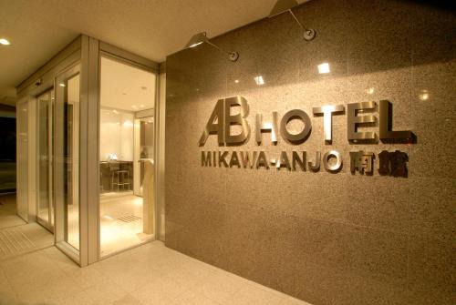 Anjo Hotel | AB Hotel Mikawa Anjo Minamikan