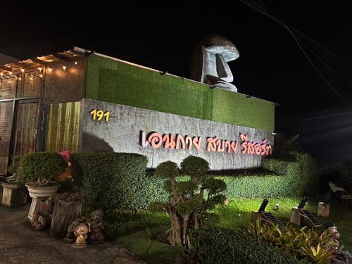 Hat Yai Resort | Aneguy sabai resort เอนกายสบายรีสอร์ต