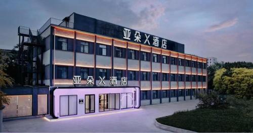 Hongqiao Hotel | Atour X Hotel Tianjin West Railway Station South Square