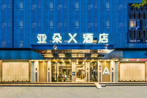 Tianhe Hotel | Atour X Hotel Zhujiang New Town Tianhe Park Station Guangzhou close to Canton Fair -Free shuttle bus to Canton Fair