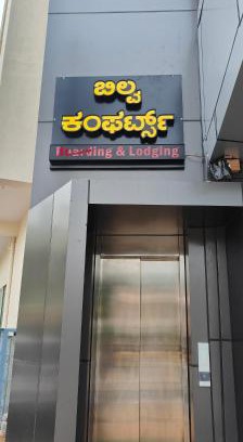 Tumkur Hotel | BILVA COMFORTs TUMKUR