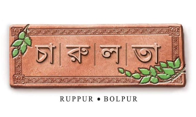 Bolpur Hotel | CHARULATA RESIDENCY
