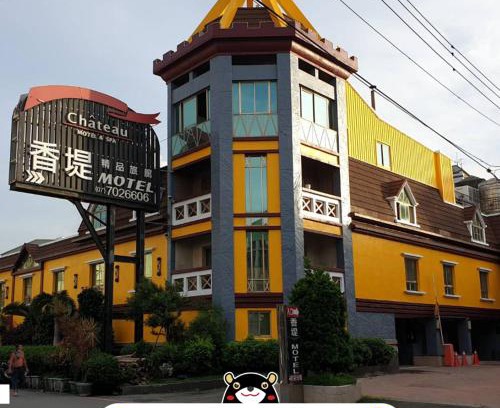 Daliao District Hotel | Chateau Motel & Spa (Daliao)