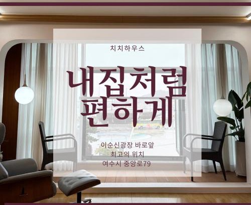 Yeosu House | Chichi House