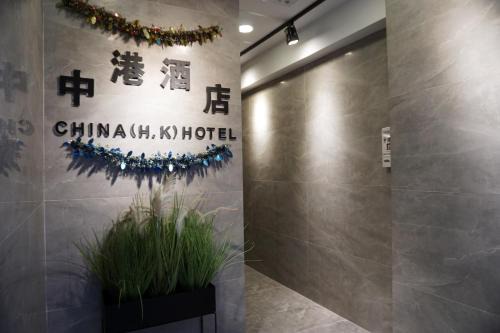 North Point House | China HK Motel