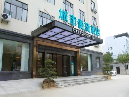 Jiujiang Hotel | City Comfort Inn Jiujiang Gongqing Science and Technology College High-speed Railway Station