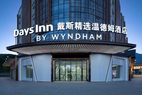Luxi County Hotel | Days Inn by Wyndham Pingxiang Wugong Mountain