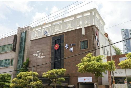 Okpo-dong Hotel | DongBaek Hotel Okpo