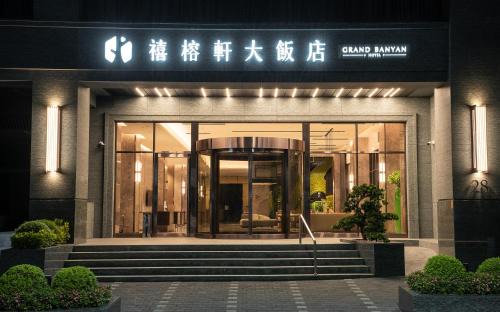 Tainan City Centre Hotel | Grand Banyan Hotel