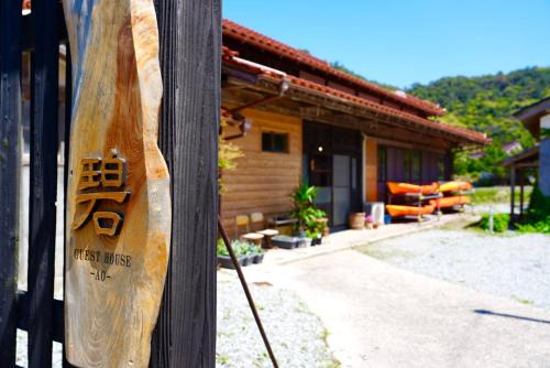Okinoshima House | guesthouse碧
