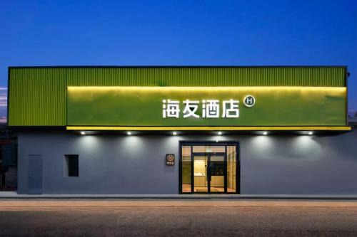 Wangfujing Shopping Area Hotel | Haiyou Hotel Beijing Wangfujing Xiehe Hospital Store
