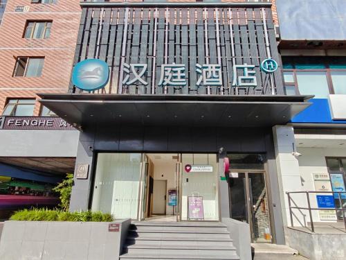 Xuanwu Hotel | Hanting Beijing West Station Lize Business District Hotel