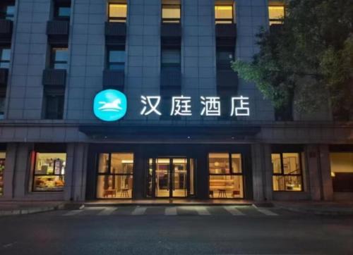 Xicheng Hotel | Hanting Hotel Beijing Xidan Center